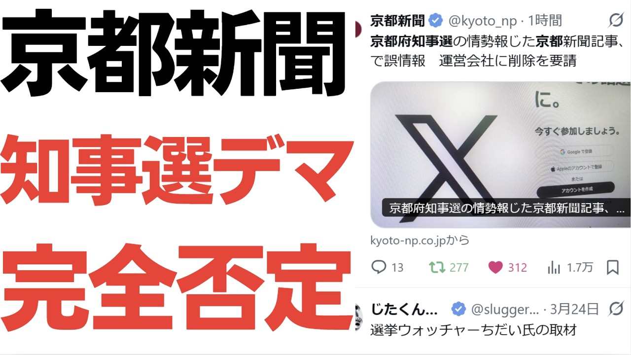 【面の皮】京都府知事選・浜田聡支持者によるデマが京都新聞により公式否定される！も、デマ元のアカウントの一つはトップ固定に寄付のお願いを置くという厚顔無恥ぶり！