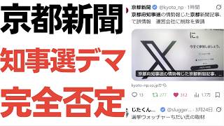 【面の皮】京都府知事選・浜田聡支持者によるデマが京都新聞により公式否定される！も、デマ元のアカウントの一つはトップ固定に寄付のお願いを置くという厚顔無恥ぶり！
