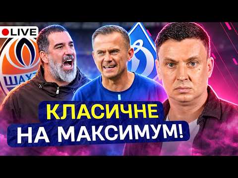 Циганик LIVE / ШАХТАР – ДИНАМО. ПІДСУМОК КЛАСИЧНОГО / Петраков у Кривбасі / Полісся – ТОП-1