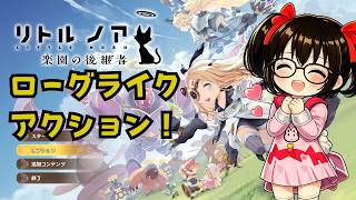 【でじっこ】リトルノア　ローグライクアクションをやっちゃうぞ！可愛い顔して奥が深い！