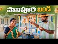 Panipuri Bandi చందు పానిపూరి బండి Gupchup Golgappa Bhelpuri My Villa