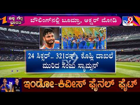 India Vs New Zealand T20 World Cup: ಭಾರತದ ಮಡಿಲಿಗೆ ಟಿಟ್ವೆಂಟಿ ವಿಶ್ವಕಪ್ ಕಿರೀಟ ಹ್ಯಾಟ್ರಿಕ್ ಕಪ್ ಗೆದ್ದ ಭಾರತ