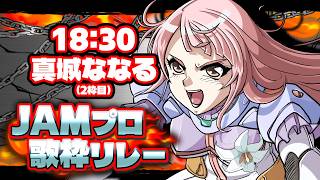 【#JAMプロ歌枠リレー】 ※代役です※ なのち！！背中は俺に任せてゆっくり寝て！！！【#真城ななる/ #Vtuber 】