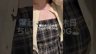 ちいかわの映画見た❓🏝️ #休日vlog #日常vlog #社会人vlog #社会人の休日 #kawaii #ちいかわ #chiikawa
