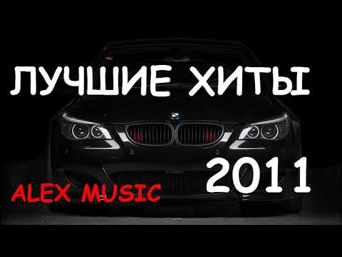 Лучшие ХИТЫ Музыки 2011 🔥 ЛУЧШАЯ музыка ⚡ Музыка в машину