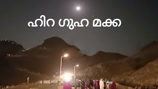 ഹിറ ഗുഹ, #hiracavemakka#makkahistoricalplace#makka 