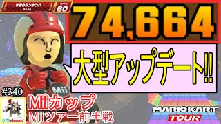 【ベストスコア】大型アップデート到来！超豪華ログインボーナスを忘れるな！Miiツアー前半戦(Miiカップ) 74,664pt！マリオカートツアー#340/キノコキャニオン【無課金のマリカツアー】