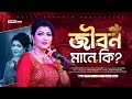 Jibon Mane Ki | What is the meaning of life? Polly Sharman Polly Sharman | Popular Bengali songs