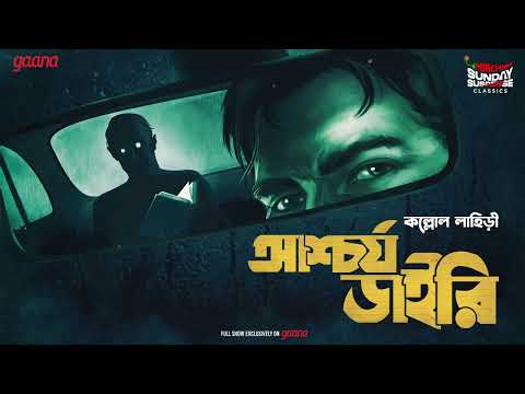 Sunday Suspense Classics | Ashchorjo Diary | Kallol Lahiri |  Mirchi Bangla | Bangla Bhooter Golpo
