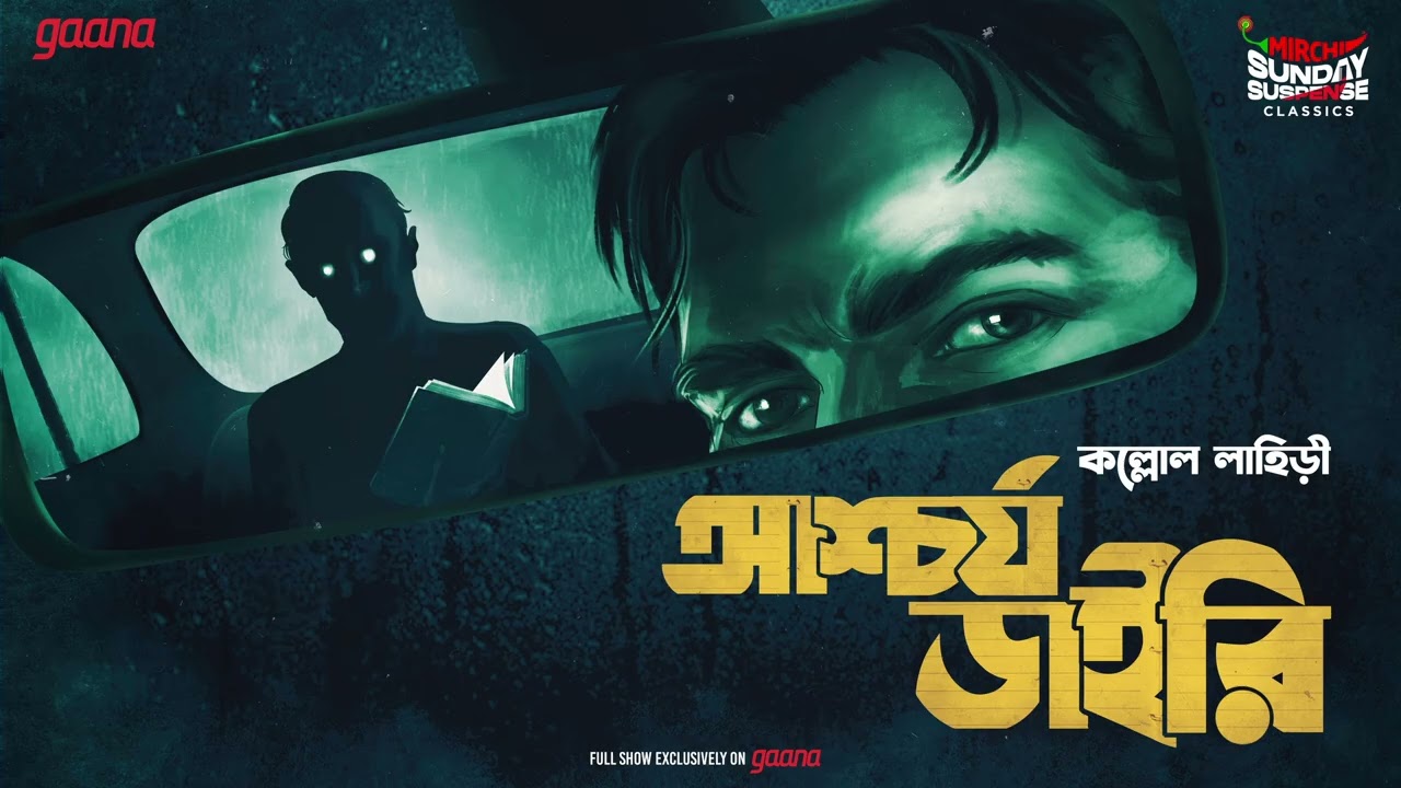 Sunday Suspense Classics | Ashchorjo Diary | Kallol Lahiri |  Mirchi Bangla | Bangla Bhooter Golpo