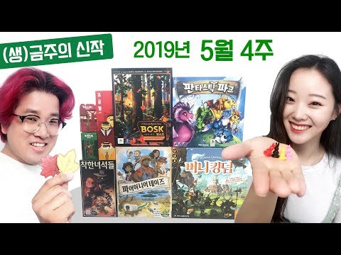 5월 4주 금주의 신작 보드게임