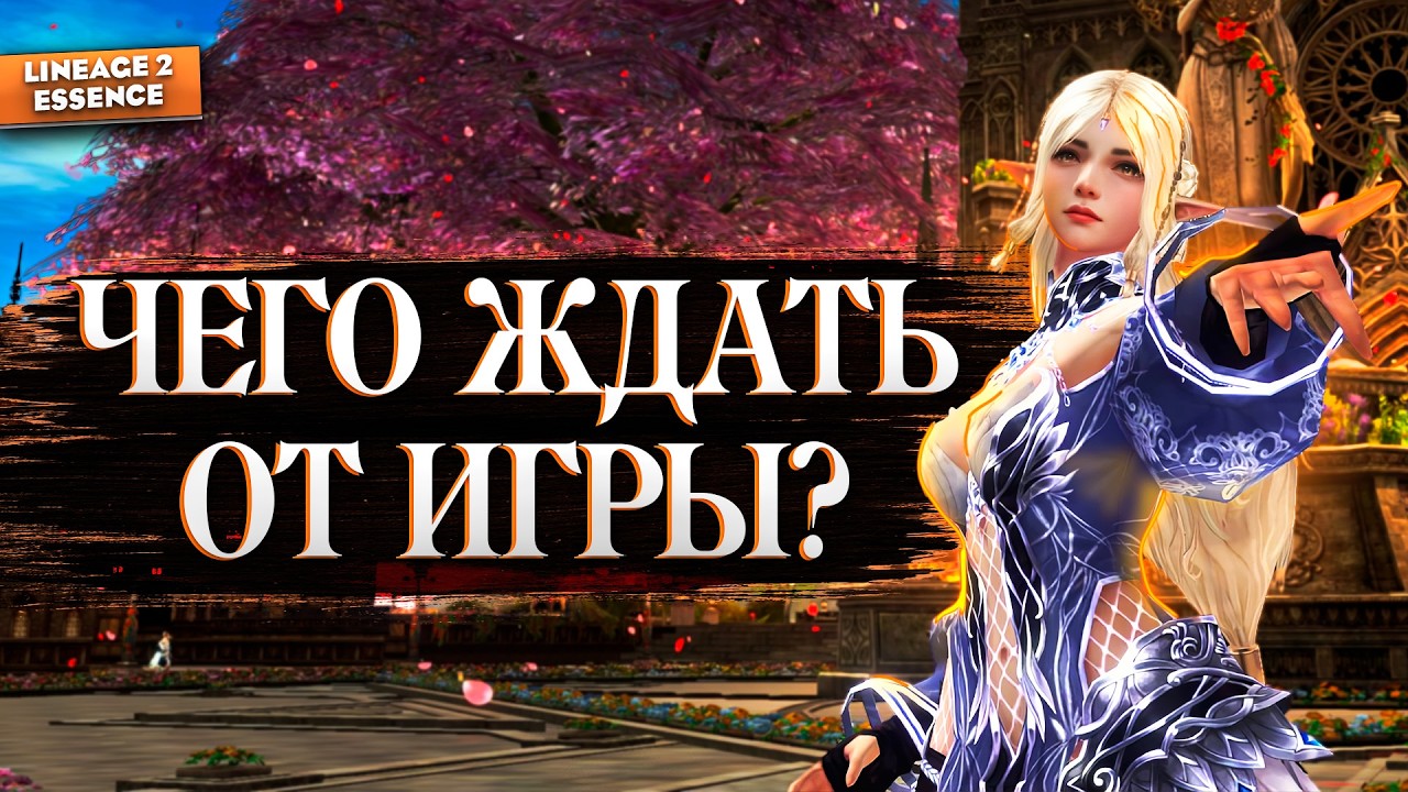 Грядущее обновление в Lineage 2 Essence. Нас ждут большие изменения!