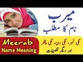 Meerab Name Meaning In Urdu | Meerab Name Ka Matlab Kya Hai | میرب کے معنی