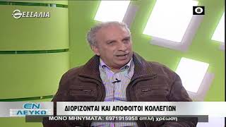 ΕΝ ΛΕΥΚΩ ΔΙΟΡΙΖΟΝΤΑΙ ΚΑΙ ΑΠΟΦΟΙΤΟΙ ΚΟΛΛΕΓΙΩΝ 28 01 2020