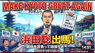 【京都府知事選】浜田聡が挑む「京都のタブー」とは？40年続く官僚政治をぶち壊す！利権一掃・大減税・治安強化で「偉大な京都」を取り戻す！