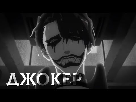 Джокер (Umlaut Voiceover) Озвучка