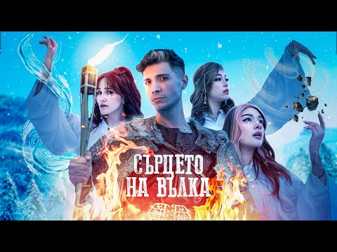 ДЕНИ - СЪРЦЕТО НА ВЪЛКА /ft. ЛИНШО, ЯНИ, ХРИСИ [Official 4K VIDEO 2024] / DENI - HEART OF THE WOLF