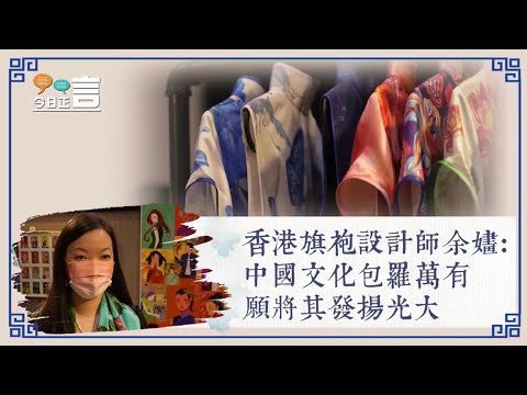 香港旗袍設計師余嫿：中國文化包羅萬有 願將其發揚光大