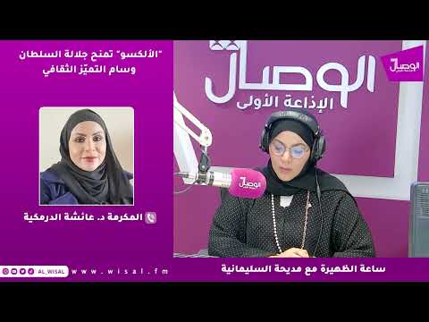 د. عائشة الدرمكية لـ«الوصال»: منح جلالة السلطان وسام التميز الثقافي العربي يعكس مكانة عُمان في صون الهوية ودعم الثقافة 