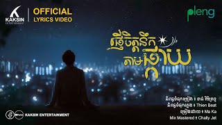 ផ្ញើរចិត្តនឹកតាមផ្កាយ [Official Video Lyric]