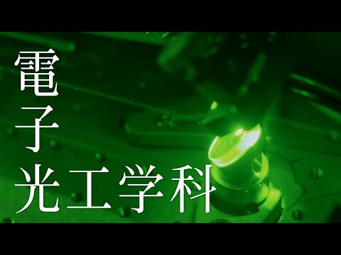 電子光工学科