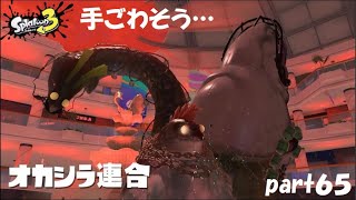 オカシラ総攻撃！　スプラトゥーン３（Splatoon３）実況！ part６５