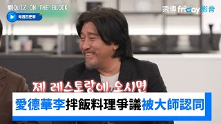 [影音] 拌飯料理被大師認同！劉Quiz x黑白大廚