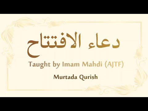 Dua Iftitah - Murtada Qurish - دعاء الافتتاح | مرتضى قريش