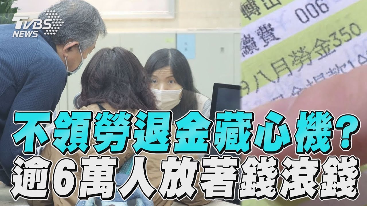 影音/滿60歲不領勞退金藏心機? 「另類投資」逾6萬人被催領