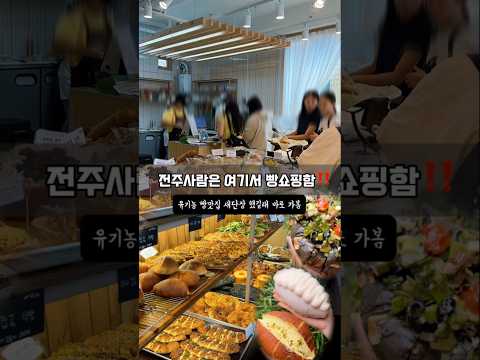 빵수니 무조건 지금당장 가야할곳‼️ 전주에서 핫한 유기농 빵집이 새단장 했다길래 바로다녀옴 영상 썸네일