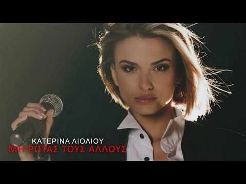 Κατερίνα Λιόλιου - Μη Ρωτάς Τους 'Αλλους (Official Music Video)