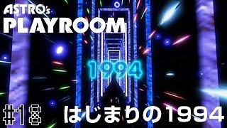 【ASTRO's PLAYROOM】アストロと一緒に歴代PSの歴史を巡る大冒険の旅へ！PS5の世界を遊び尽くす！！#18(終)