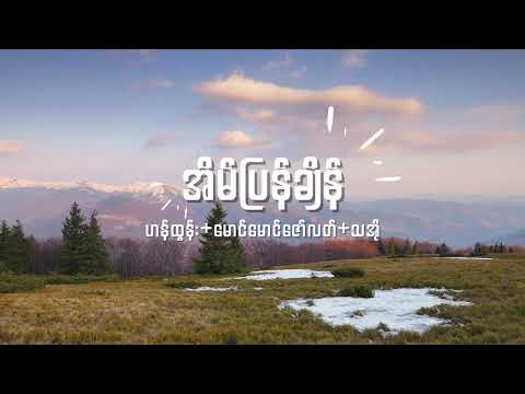 ဟန်ထွန်း+မောင်မောင်ဇော်လတ်+သအို - အိမ်ပြန်ချိန် Lyrics