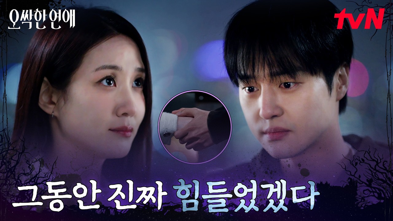 양세종, 박은빈의 외로움을 알아본 단 한 사람 #오싹한연애 EP.4 | tvN 260726 방송