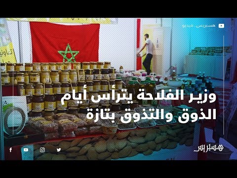 وزير الفلاحة يترأس أيام "الذوق والتذوق" بتازة