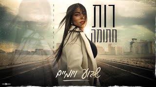 שבוע ויומיים