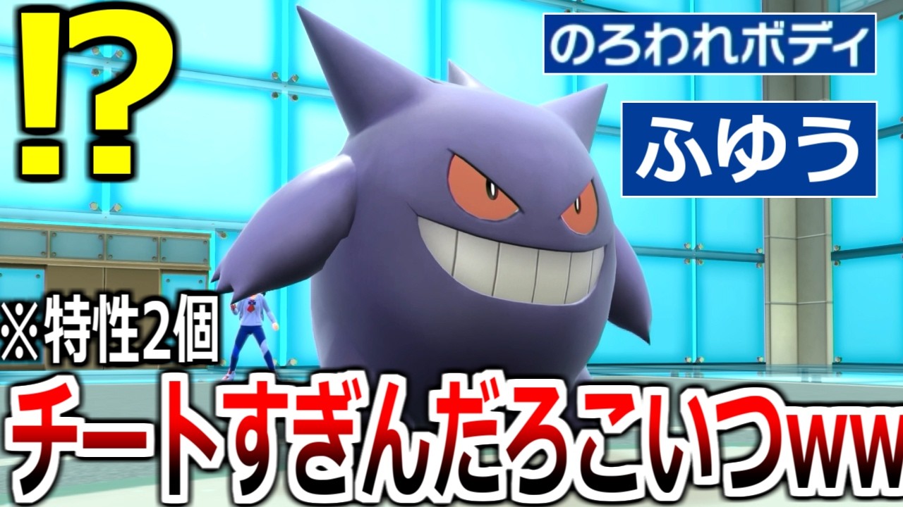 ついに実現してしまった「ダブル特性ゲンガー」の詰ませ性能がやばすぎるｗｗｗｗ【ポケモンSV実況】