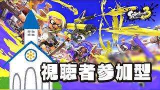【参加型】オープンやるよ～【スプラトゥーン3】