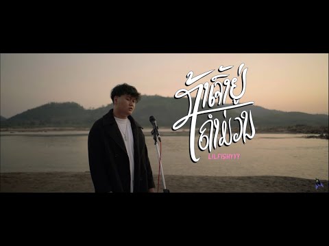 LILFISHYYY - THAR JAO U KHUMMUAN ຖ້າເຈົ້າຢູ່ຄຳມ່ວນ (OFFICIAL MUSICVIDEO)