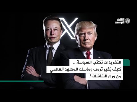 سياسة التغريدات... كيف يعيد ترمب وماسك تشكيل المشهد العالمي؟