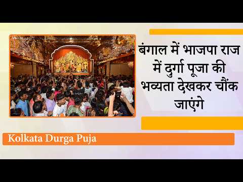 CM Suvendu Adhikari के शासन में Bengal Durga Puja का विराट स्वरूप देखकर हर Hindu खुशी से झूम रहा है CM Suvendu Adhikari के शासन में Bengal Durga Puja का विराट स्वरूप देखकर हर Hindu खुशी से झूम रहा है