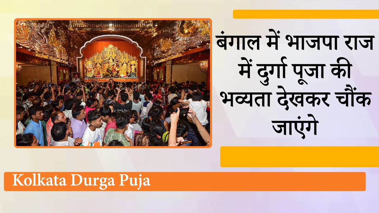 CM Suvendu Adhikari के शासन में Bengal Durga Puja का विराट स्वरूप देखकर हर Hindu खुशी से झूम रहा है CM Suvendu Adhikari के शासन में Bengal Durga Puja का विराट स्वरूप देखकर हर Hindu खुशी से झूम रहा है