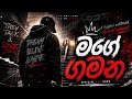 මගේ ගමන Mage Gamana Official Sinhala Rap Song 2026 Trending On