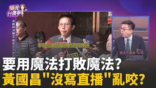 魔法打敗魔法?昌