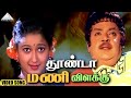 தூண்டா மணி விளக்கு HD Video Song கள்ளழகர் விஜ�