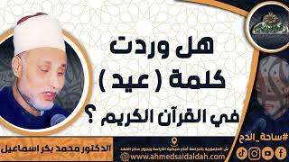 الدكتور – محمد بكر اسماعيل - هل وردت كلمة ( عيد ) في القرآن الكريم ؟ ( ساحة الدح)(2023م)