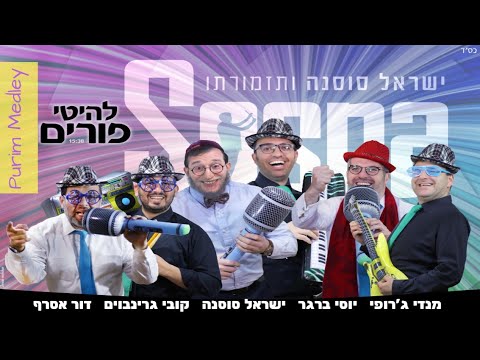 מחרוזת פורים שמח!!! ישראל סוסנה ותזמורתו | Purim Medley - israel sosna & Band
