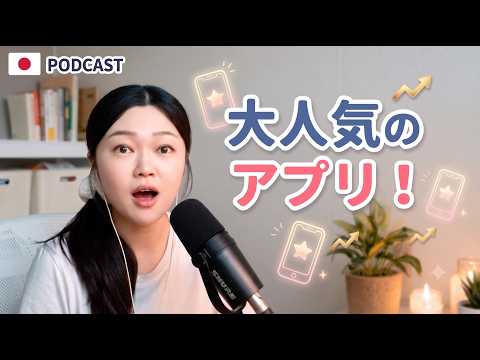 日本で今人気No.1のアプリとは?📱【やさしい日本語・JLPT N3/N4】EP.2