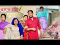 Chalak Saas Bholi nooh | Latest Punjabi Movie | New Punjabi Movie | Dharnat Jhinjer