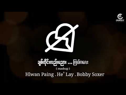 ချစ်တိုင်းလည်းမညား \ကြယ်ကလေး                      ဆို... လွမ်းပိုင်  ဟဲလေး  bobby soxer